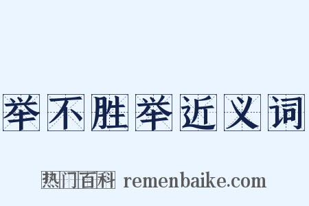 举不胜举近义词是什么意思的图片